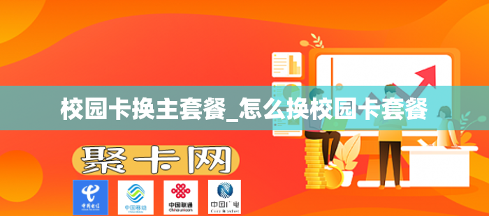 校园卡换主套餐_怎么换校园卡套餐