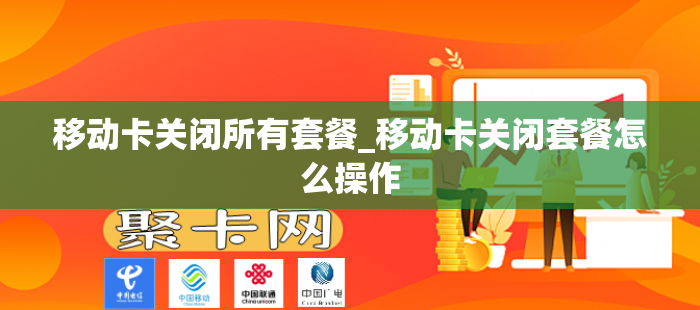移动卡关闭所有套餐_移动卡关闭套餐怎么操作
