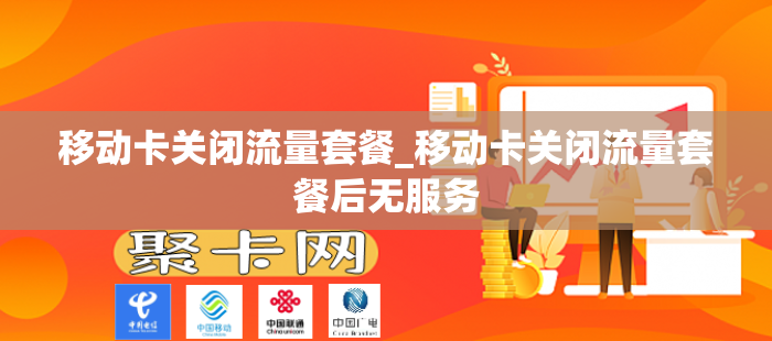 移动卡关闭流量套餐_移动卡关闭流量套餐后无服务