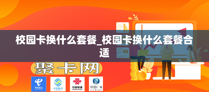 校园卡换什么套餐_校园卡换什么套餐合适