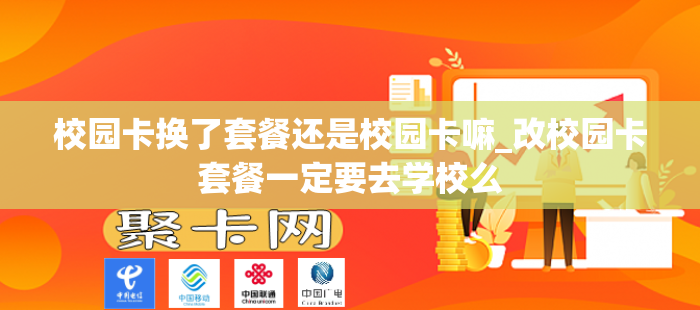 校园卡换了套餐还是校园卡嘛_改校园卡套餐一定要去学校么