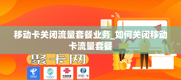 移动卡关闭流量套餐业务_如何关闭移动卡流量套餐