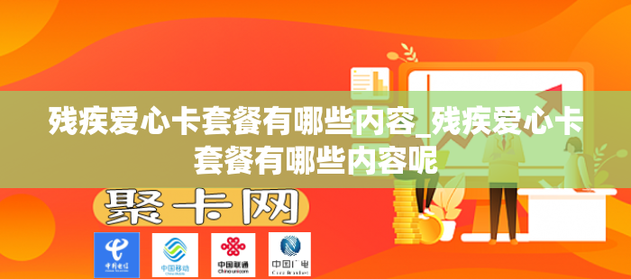 残疾爱心卡套餐有哪些内容_残疾爱心卡套餐有哪些内容呢