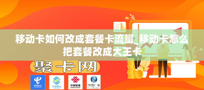 移动卡如何改成套餐卡流量_移动卡怎么把套餐改成大王卡
