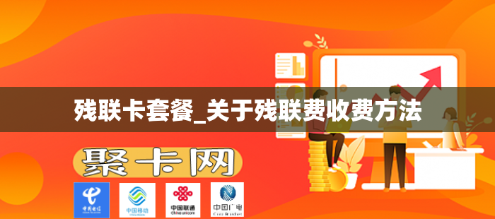 残联卡套餐_关于残联费收费方法