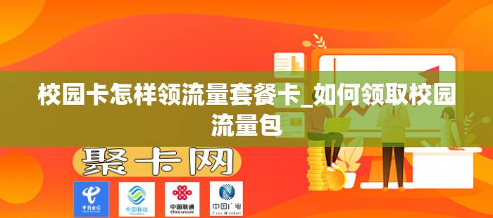 校园卡怎样领流量套餐卡_如何领取校园流量包
