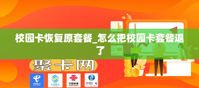 校园卡恢复原套餐_怎么把校园卡套餐退了