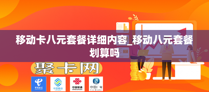 移动卡八元套餐详细内容_移动八元套餐划算吗