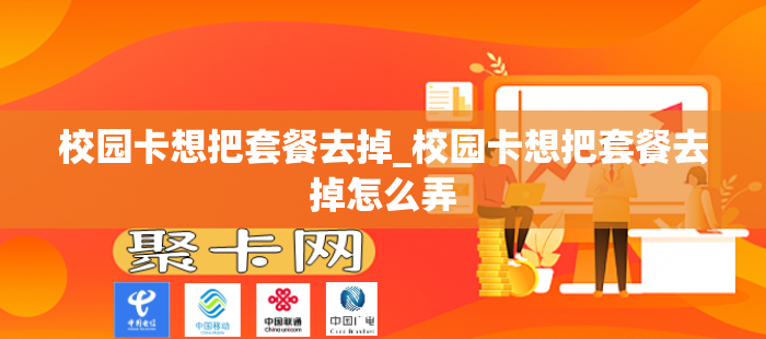 校园卡想把套餐去掉_校园卡想把套餐去掉怎么弄