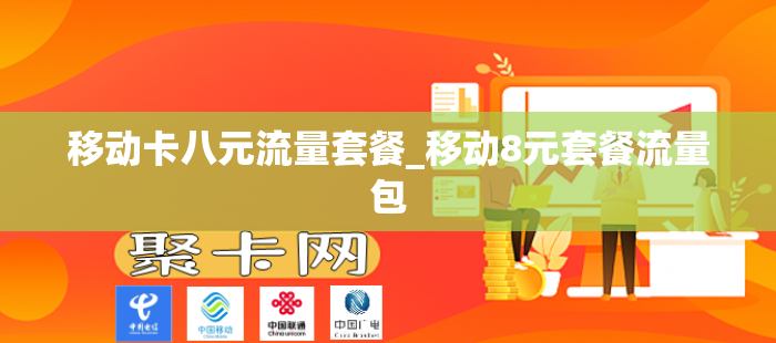 移动卡八元流量套餐_移动8元套餐流量包