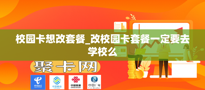 校园卡想改套餐_改校园卡套餐一定要去学校么