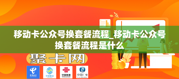 移动卡公众号换套餐流程_移动卡公众号换套餐流程是什么