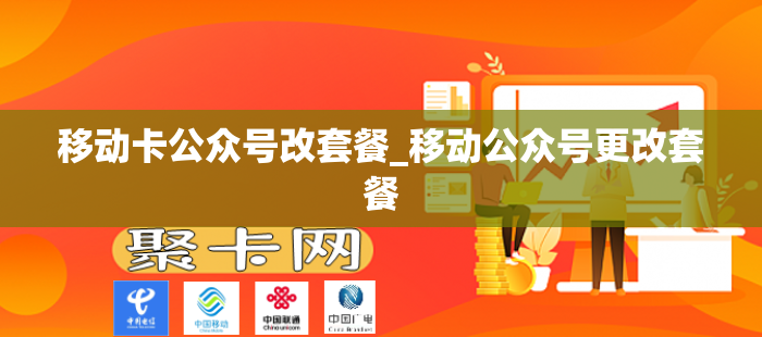 移动卡公众号改套餐_移动公众号更改套餐
