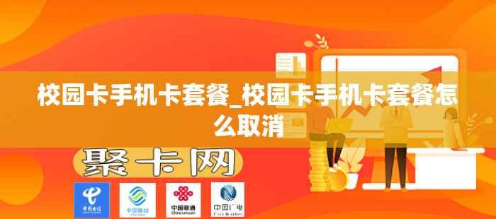 校园卡手机卡套餐_校园卡手机卡套餐怎么取消