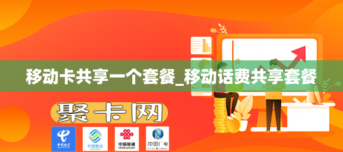 移动卡共享一个套餐_移动话费共享套餐