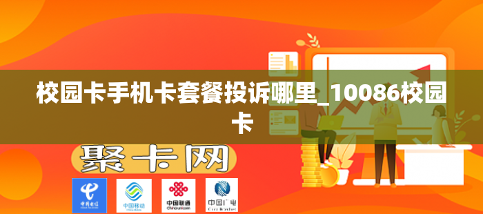 校园卡手机卡套餐投诉哪里_10086校园卡