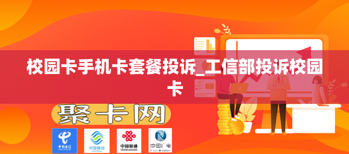 校园卡手机卡套餐投诉_工信部投诉校园卡
