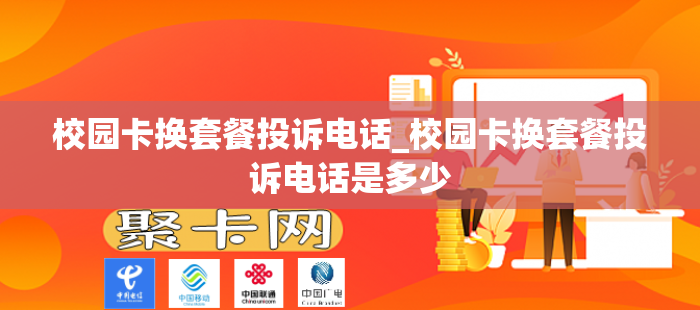 校园卡换套餐投诉电话_校园卡换套餐投诉电话是多少