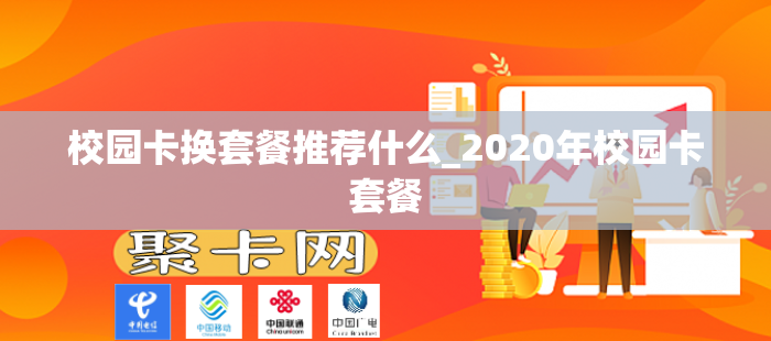 校园卡换套餐推荐什么_2020年校园卡套餐