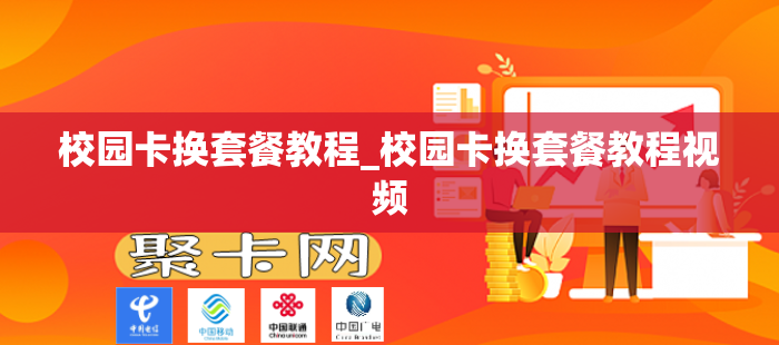 校园卡换套餐教程_校园卡换套餐教程视频