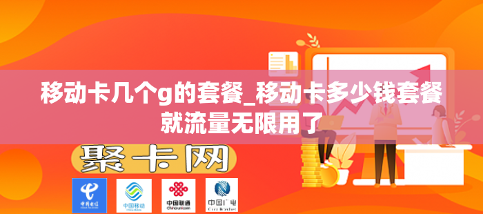 移动卡几个g的套餐_移动卡多少钱套餐就流量无限用了