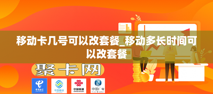 移动卡几号可以改套餐_移动多长时间可以改套餐