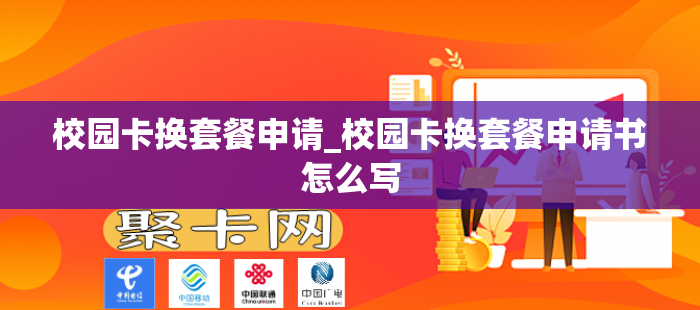 校园卡换套餐申请_校园卡换套餐申请书怎么写