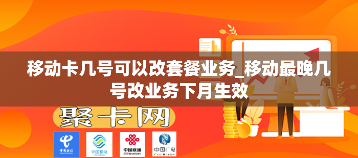 移动卡几号可以改套餐业务_移动最晚几号改业务下月生效