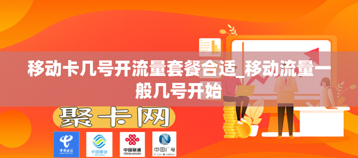 移动卡几号开流量套餐合适_移动流量一般几号开始