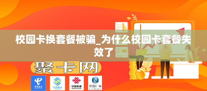 校园卡换套餐被骗_为什么校园卡套餐失效了