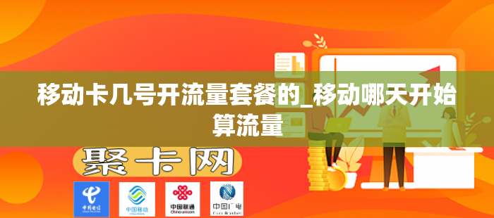 移动卡几号开流量套餐的_移动哪天开始算流量