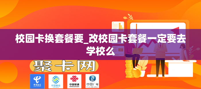 校园卡换套餐要_改校园卡套餐一定要去学校么