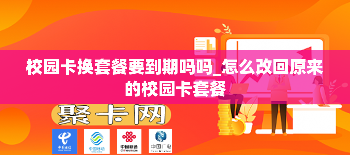 校园卡换套餐要到期吗吗_怎么改回原来的校园卡套餐