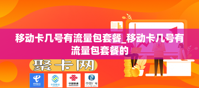 移动卡几号有流量包套餐_移动卡几号有流量包套餐的