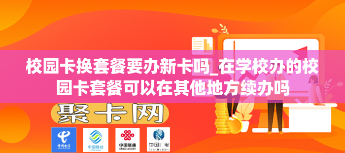 校园卡换套餐要办新卡吗_在学校办的校园卡套餐可以在其他地方续办吗