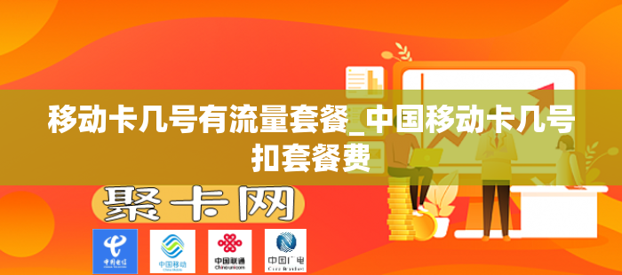 移动卡几号有流量套餐_中国移动卡几号扣套餐费