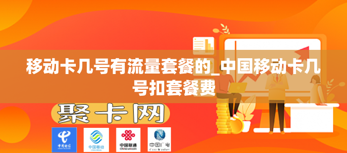 移动卡几号有流量套餐的_中国移动卡几号扣套餐费