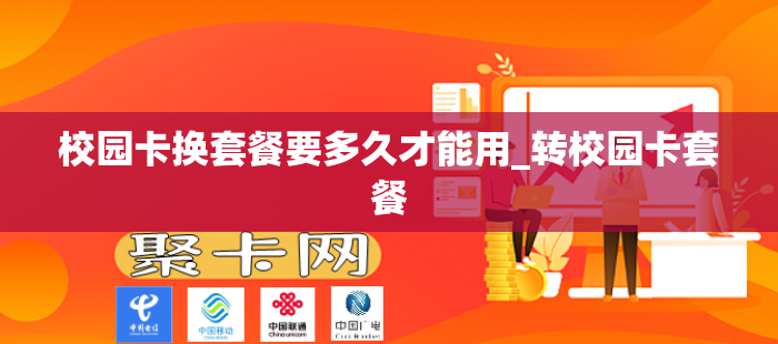 校园卡换套餐要多久才能用_转校园卡套餐