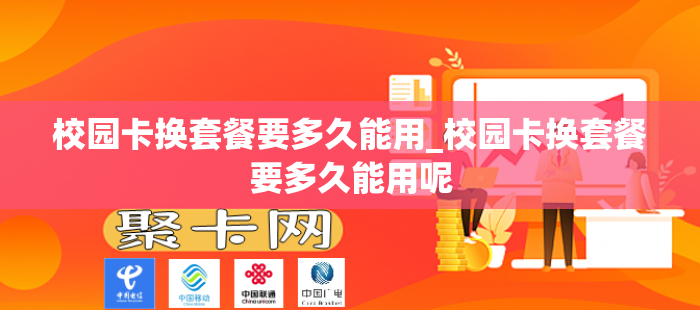 校园卡换套餐要多久能用_校园卡换套餐要多久能用呢