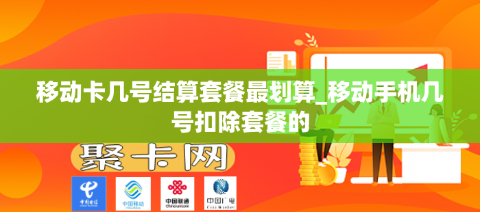 移动卡几号结算套餐最划算_移动手机几号扣除套餐的