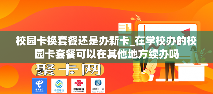 校园卡换套餐还是办新卡_在学校办的校园卡套餐可以在其他地方续办吗