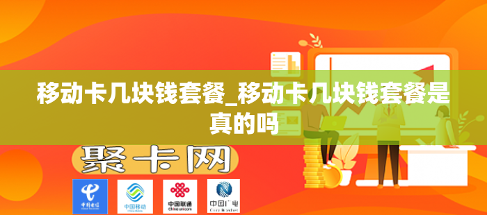 移动卡几块钱套餐_移动卡几块钱套餐是真的吗