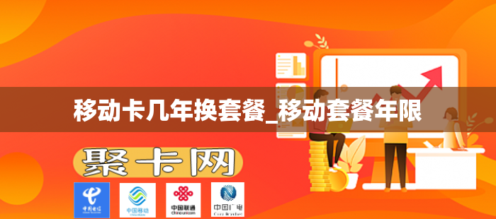 移动卡几年换套餐_移动套餐年限
