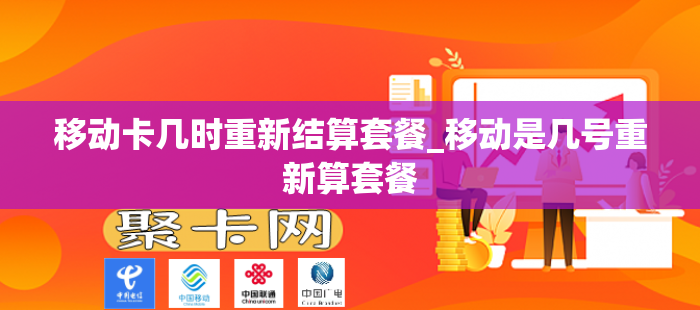 移动卡几时重新结算套餐_移动是几号重新算套餐