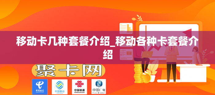 移动卡几种套餐介绍_移动各种卡套餐介绍