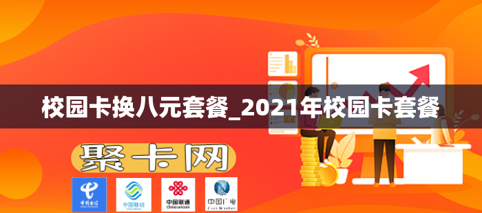 校园卡换八元套餐_2021年校园卡套餐