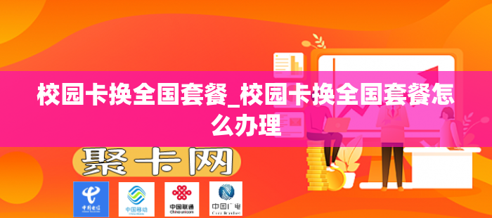 校园卡换全国套餐_校园卡换全国套餐怎么办理
