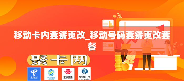 移动卡内套餐更改_移动号码套餐更改套餐
