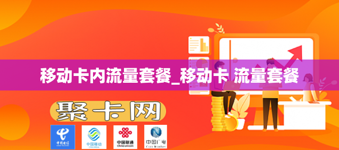 移动卡内流量套餐_移动卡 流量套餐
