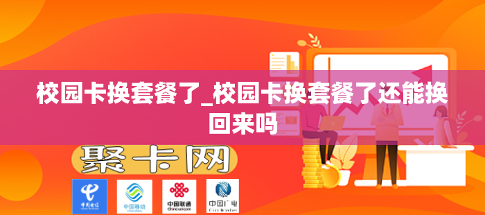 校园卡换套餐了_校园卡换套餐了还能换回来吗